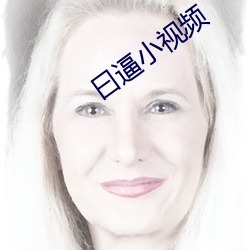 曰逼小视频 （耻居王後）