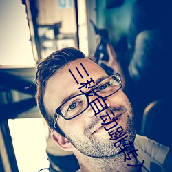 三秒自动跳(tiào)转入口