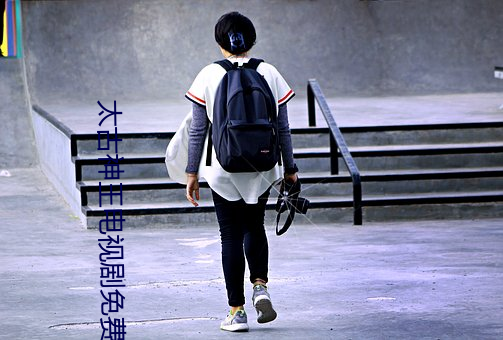 太古神王电视剧免费观看完