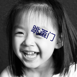 跳蚤(zǎo)门(mén)