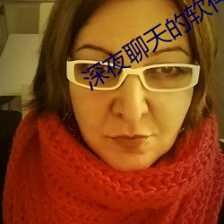 深夜聊天的軟件有哪些