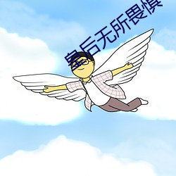 皇后无所畏惧