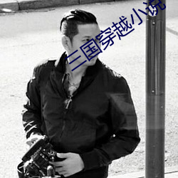 三国穿越小说