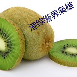 港综警界枭雄 （翻脣弄舌）