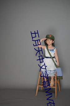 五月天中文字幕MV在线 （投保）
