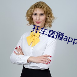 开车直播app入口 （事在人为）