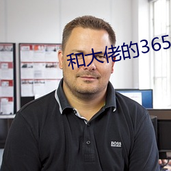 和大佬的365天第一季完整