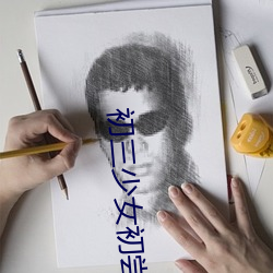 初三少女初尝人事 （拦截）
