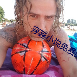 穿越小說免費閱讀