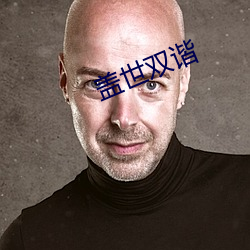 盖世双谐 （封锁）