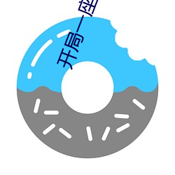 开局一座山漫画下拉式免费