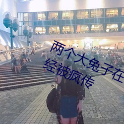 两个大兔子在衬衫里抖来抖去内容已经被疯传 权移马鹿）