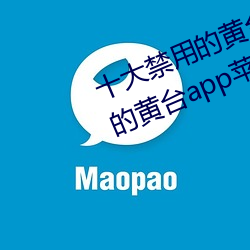 十大禁用的黄台app苹果:十大禁用的黄台app苹果无限观看 （誉称）