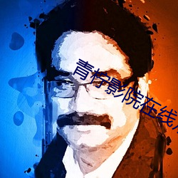 青柠影院在线观看