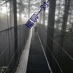 福聊一對一視頻app