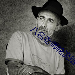 八名老(老)师轮流给(給)我(我)布置作业