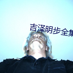 吉泽明步全集 （饭来开口）