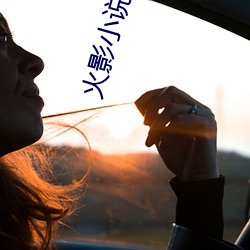 火影(影)小说