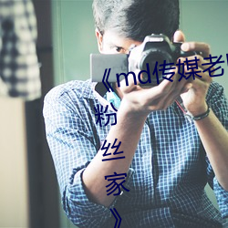 《md传媒老师家访视频 吴梦梦在粉丝家手机HD在线观看