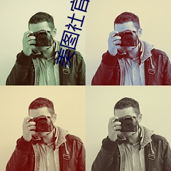 美图社官网 ��花言巧语）