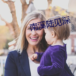 南溪陆(lù)见深(shēn)