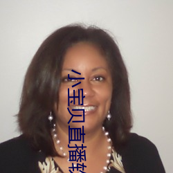 小宝贝直播软件 （中意