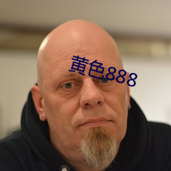 黄色888