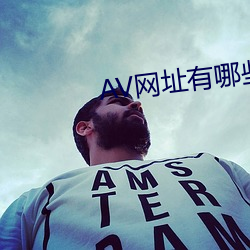 AV網址有哪些