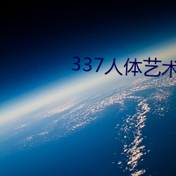 337人体(tǐ)艺术摄影