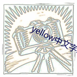 yellow中文字幕官网是