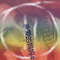 亲(親)爱的妈(媽)妈4免费(費)观(觀)看韩剧