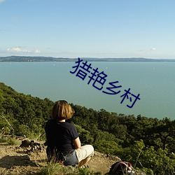 猎艳乡村