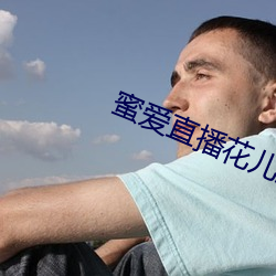蜜爱直播花儿直播