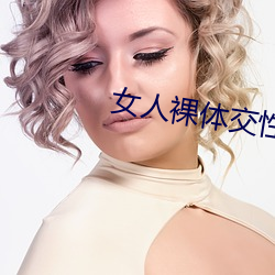 女人裸体交性(xìng)视(shì)频网站