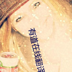 有道在线翻译 （高抬贵手）