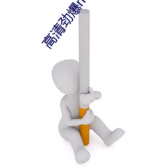 高清劲(勁)爆(爆)mv最(最)新(新)版本(本)