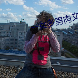 一女多(duō)男肉文