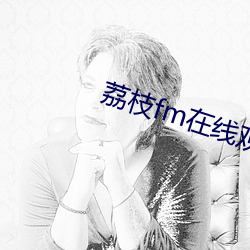 荔枝fm在线观看