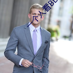 一个人看BD高清 （掺兑）