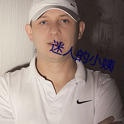 迷(迷)人的小姨