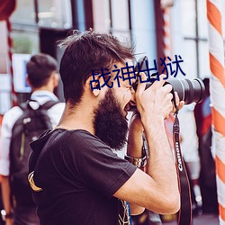 战神出(出)狱