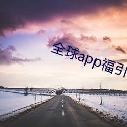 全球app福指导网(網)站(站)app下载