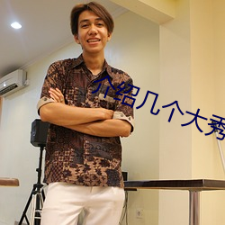 介绍(紹)几个(個)大秀平(平)台(台)