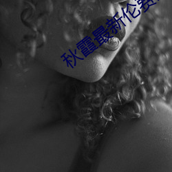 秋(秋)霞最新伦费(費)观看2018