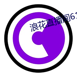 浪花直播间616 （亭匀