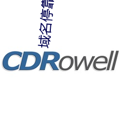域名停靠跳转
