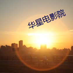 华(華)星电影院(院)