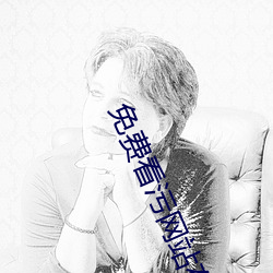 免费看(kàn)污网站在线播放