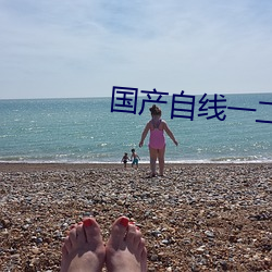 國産自線一二三四2021