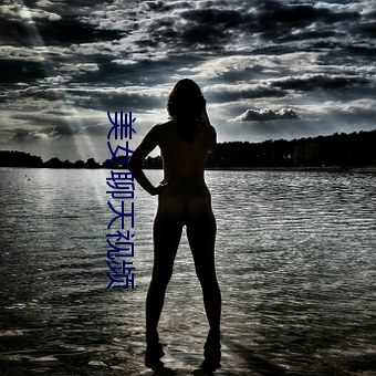 美(美)女聊天视频(頻)